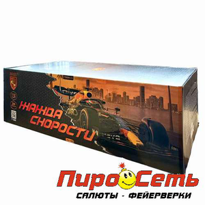 Жажда скорости