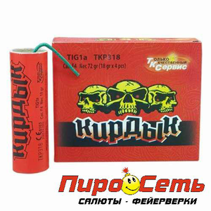 Кирдык (18 г.)